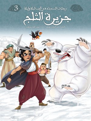 cover image of جزيرة الثلج